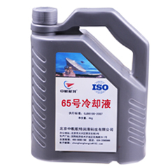 65号冷却液是目前国内比较成熟的航空冷却液产品